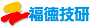 福徳技研㈱
