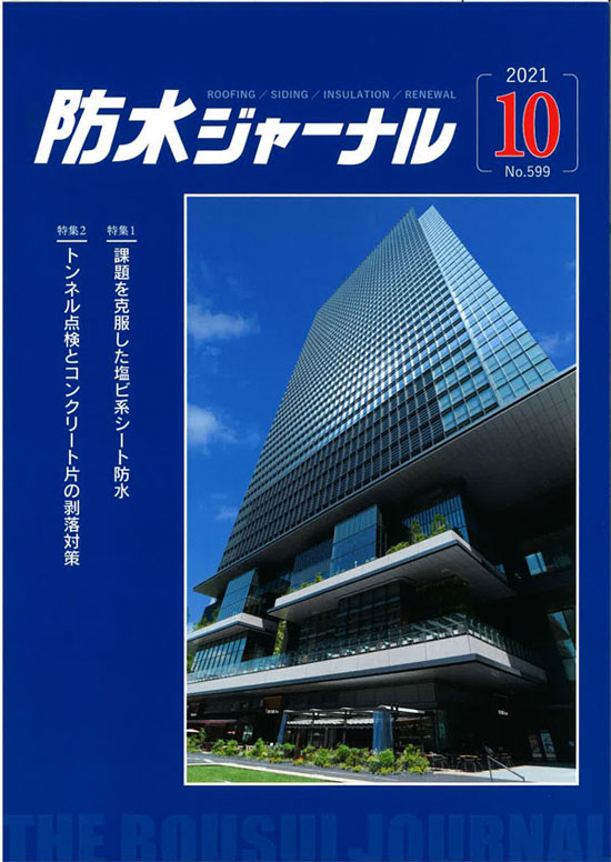 2021年10月20日　防水ジャーナル　予防保全と事後保全 | 広島県コンクリート診断士会