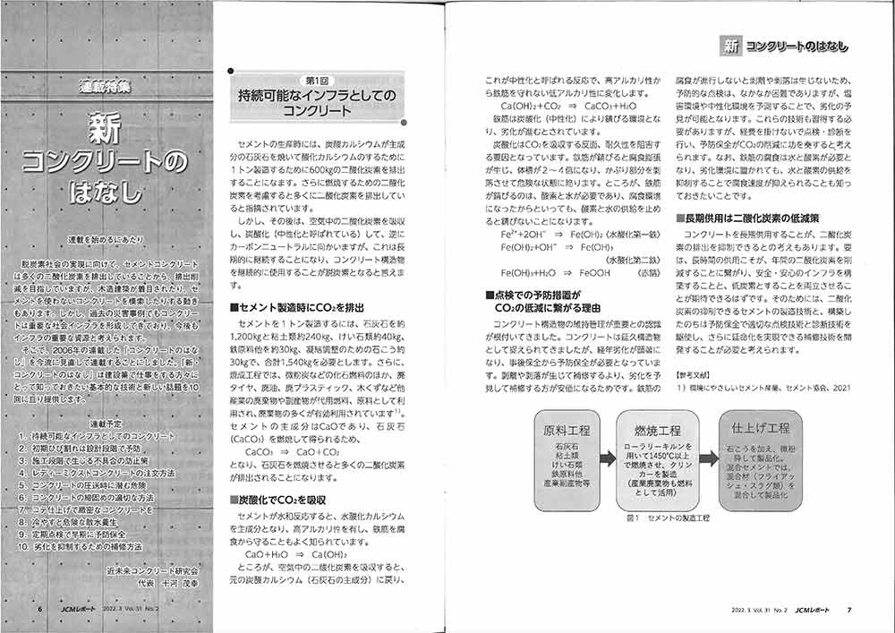 2022年3月1日　JCM-REPORT　新・コンクリートのはなし 第1回 持続可能なインフラとしてのコンクリート | プレス情報 | 広島県コンクリート診断士会