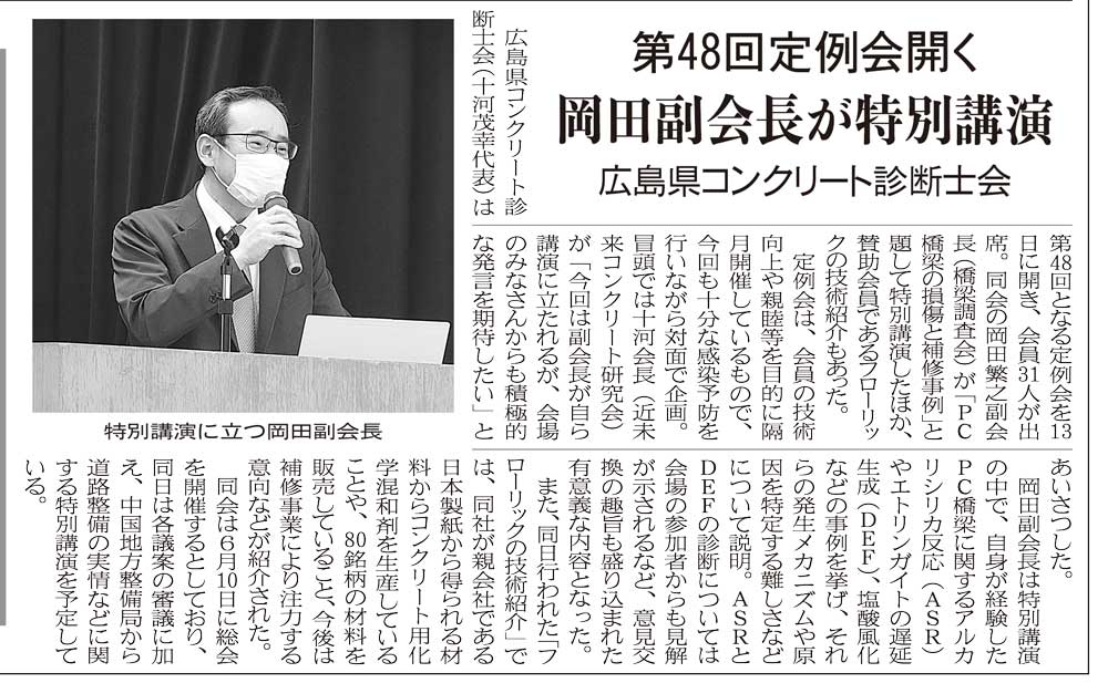 2022年4月20日 中建日報  | 広島県コンクリート診断士会