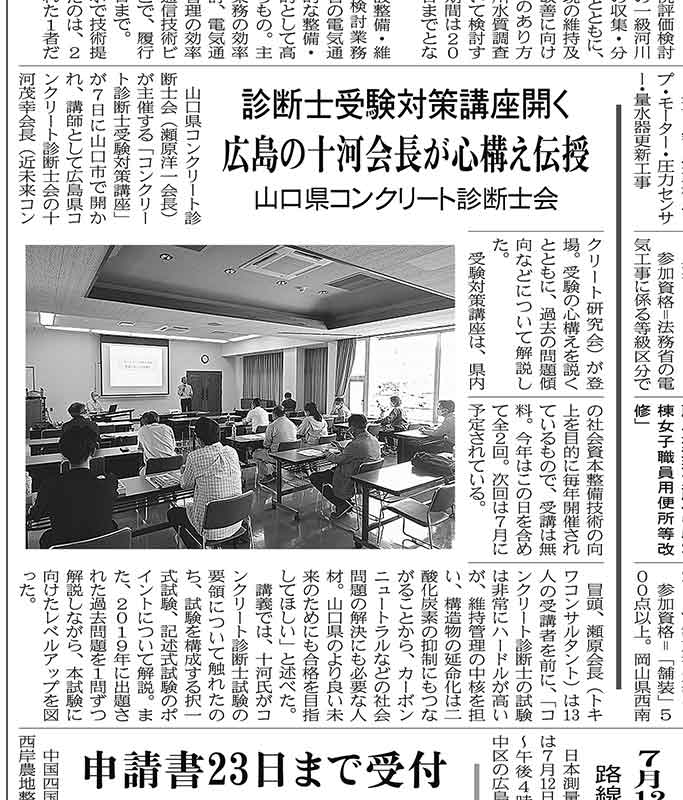 2022年5月10日 中建日報 | 広島県コンクリート診断士会