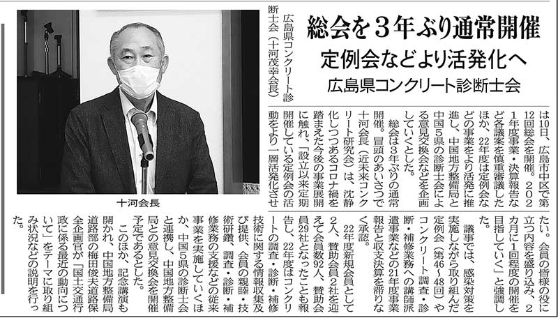 2022年6月16日 中建日報 | 広島県コンクリート診断士会