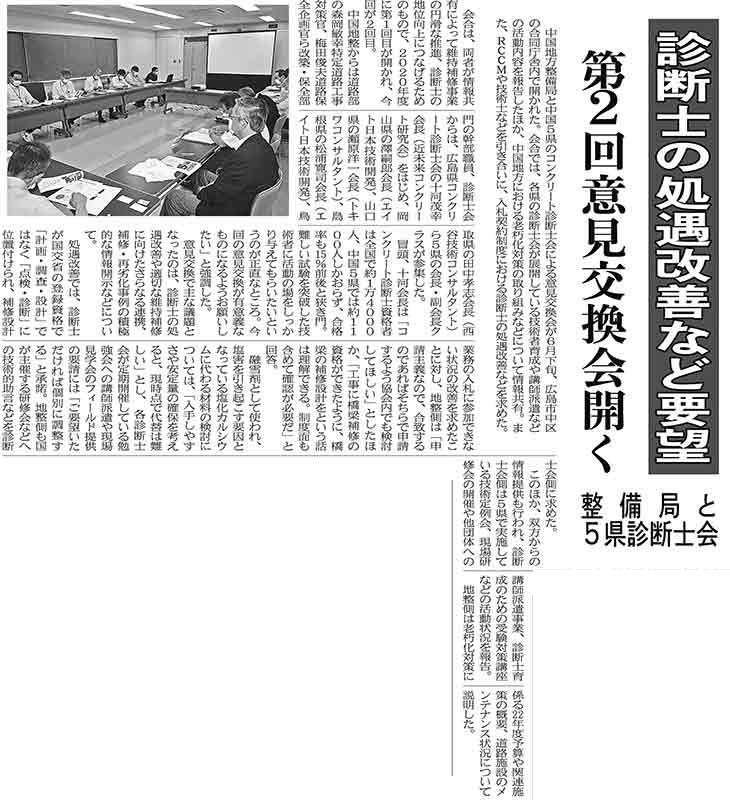 2022年7月4日 中建日報 診断士の処遇改善など要望 第２回意見交換会開く 整備局と５県診断士会 | 広島県コンクリート診断士会