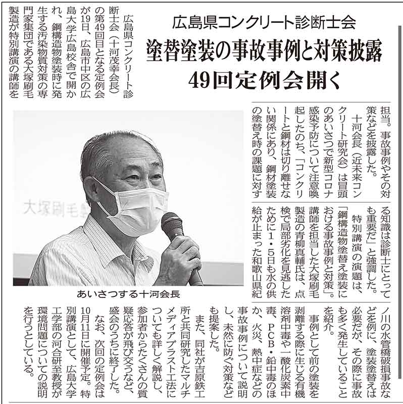 2022年8月24日 中建日報 塗替塗装の事故事例と対策披露 49回定例会開く | 広島県コンクリート診断士会
