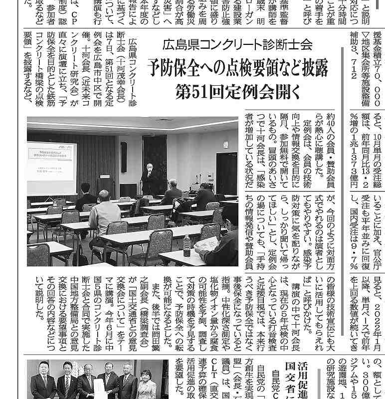 2022年12月9日 中建日報 予防保全への点検要領など披露 　第51回定例会開く　 | 広島県コンクリート診断士会