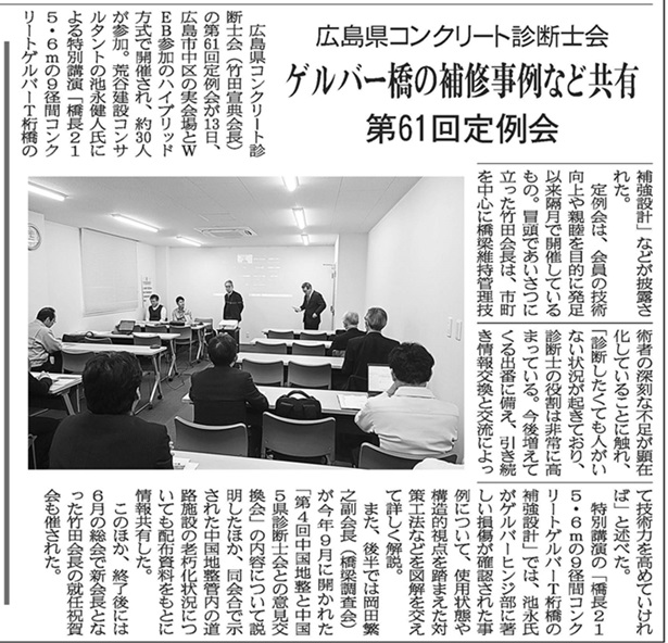 2024年12月17日 中建日報　広島県コンクリート診断士会　ゲルバー橋の補修事例など共有　第61回定例会 | 広島県コンクリート診断士会