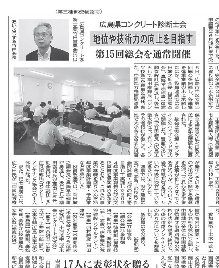 2025年6月6日 中建日報　広島県コンクリート診断士会　地位や技術力の向上を目指す　第15回総会を通常開催 | 広島県コンクリート診断士会