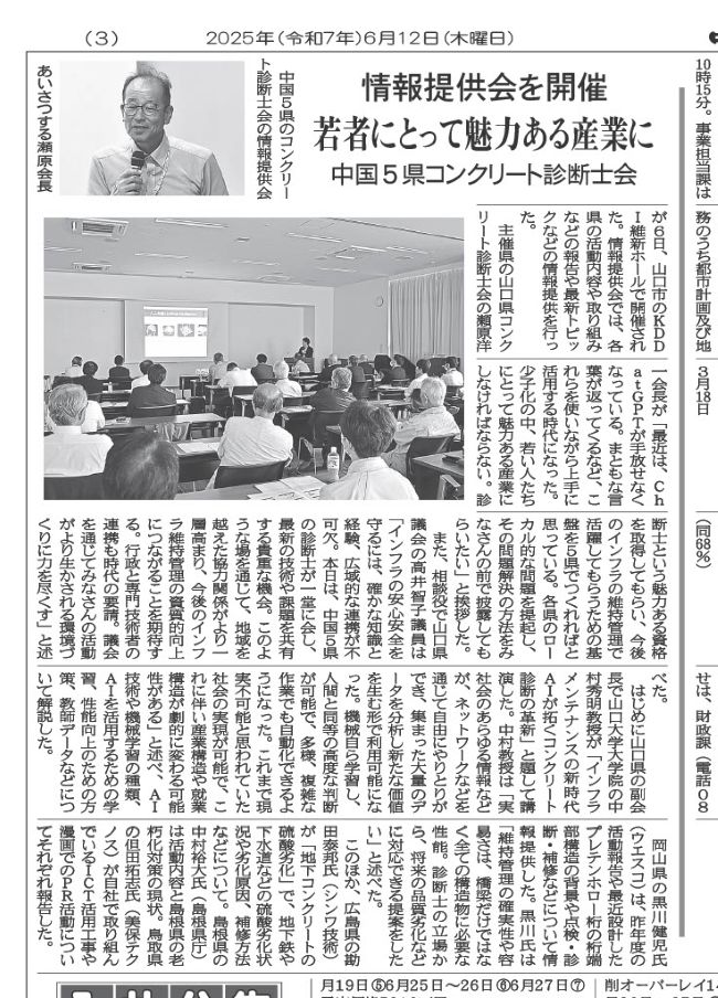 2025年6月12日 中建日報　中国5県コンクリート診断士会　若者にとって魅力ある産業に　情報提供会を開催 | 広島県コンクリート診断士会