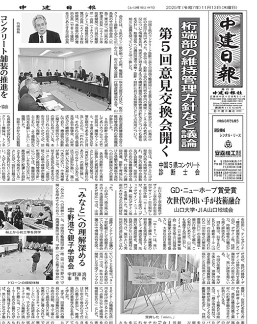 2025年11月13日 中建日報 　中国５県コンクリート診断士会 　桁端部の維持管理方針など議論 　第５回意見交換会開く | 広島県コンクリート診断士会