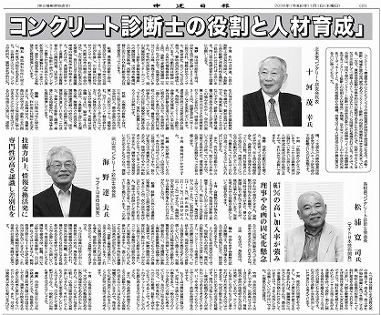 2026年01月01日 中建日報  　新春座談会「インフラの健康寿命を守るコンクリート診断士の役割と人材育成」 | 広島県コンクリート診断士会