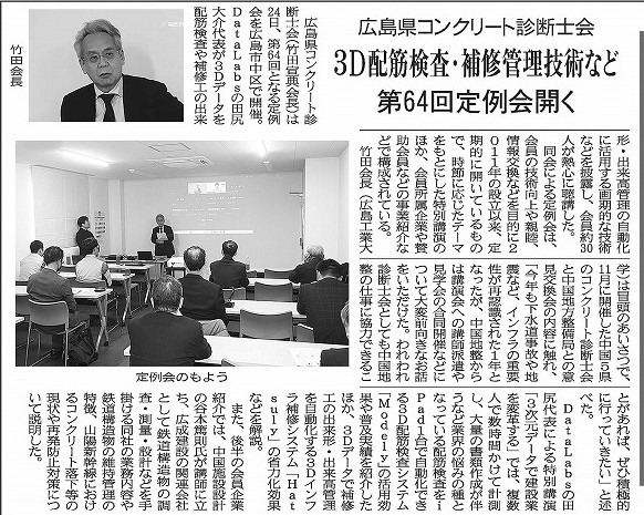 2025年12月16日 中建日報  　広島県コンクリート診断士会 　３Ｄ配筋検査・補修管理技術など 　第64回定例会開く | 広島県コンクリート診断士会