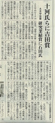 2026年6月11日　コンクリート新聞　 十河氏らに吉田賞　 土木学会賞 研究業績賞に石田氏 | 広島県コンクリート診断士会