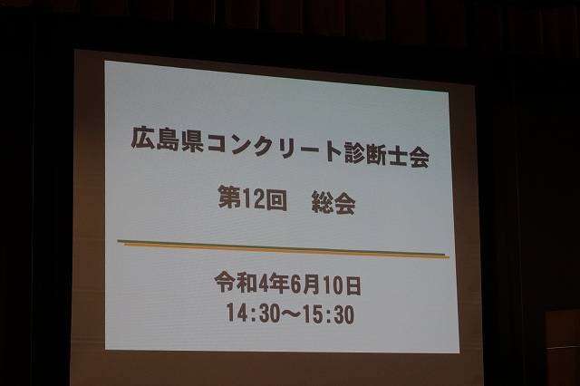 第12回総会を開催 | 広島県コンクリート診断士会