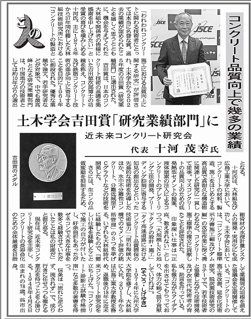 2026年8月21日　中建日報　「この人」に聞く 　近未来コンクリート研究会代表　十河茂幸氏 | 広島県コンクリート診断士会