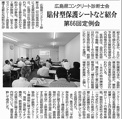 2026年10月6日　広島県コンクリート診断士会 　貼付型保護シートなど紹介 　第66回定例会 | 広島県コンクリート診断士会