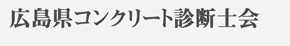 広島県コンクリート診断士会